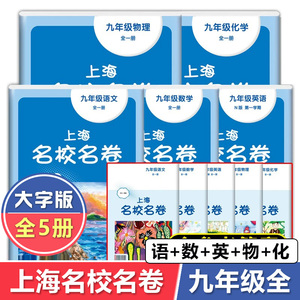 上海名校名卷9年级上下合订本