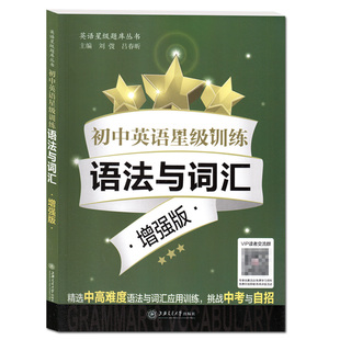 正版 初中英语星级训练 语法与词汇 增强版 中考题型 单词选择+词性转换+句型转换 全面梳理语法词汇基础知识 上海交通大学出版社