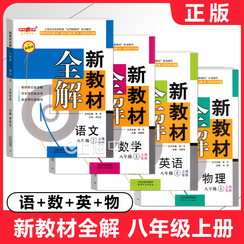 2026钟书金牌新教材全解八年级上册 语文+数学+英语+物理 8年级上/八年级第一学期 上海初中教辅教材内容全解习题解答预习