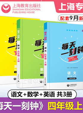 每天一刻钟四年级上册语文+数学+英语套装 4年级第一学期 上海学生适用新课标新教材配套同步练习含参考答案 上海教育出版社