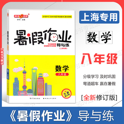 钟书金牌暑假作业导与练导与练8年级八年级数学（上海专版）分级学习及时巩固赢在暑期上海远东出版社