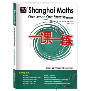 Maths 数学 英译本 三年级第二学期 上海英文版 Exercise 华东师大版 Shanghai One 一课一练 3年级下 Lesson