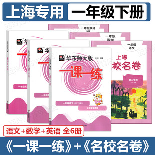 2024适用 上海小学教材配套同步练习同步测试卷 华东师范大学出 一课一练上海名校名卷一年级下语文数学英语全套1年级下册第二学期