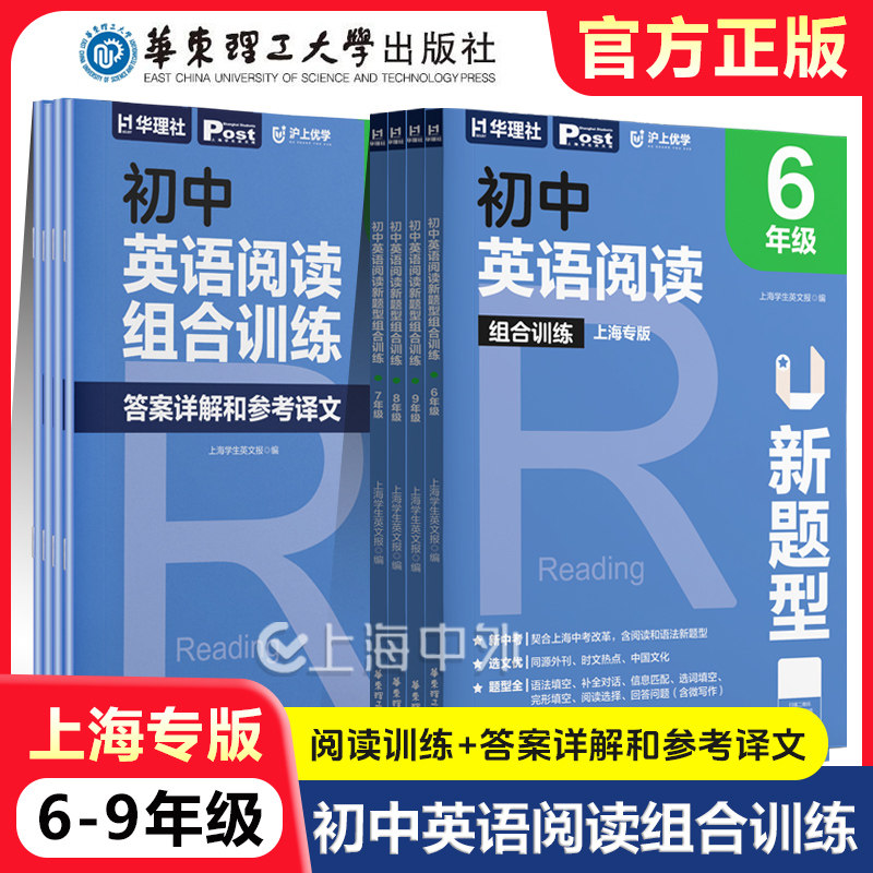 华理社初中英语阅读组合训练上海专版 六七八九年级 新题型阅读训练 含译文答案 沪版初中英语教辅