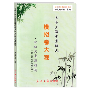 2025届新版 五年上海中考语文模拟卷大观 记叙文考题精选 五年上海一模二模精选 上海好题目初中语文阅读与理解 光明日报出版社