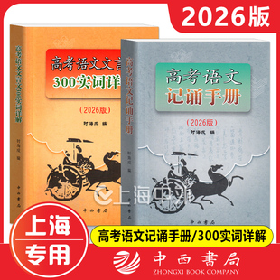 2026版高考语文记诵手册(上海卷)高考语文文言文300实词详解 中西书局 高三语文背诵名句默写文学常识高考备考古诗词鉴赏常备