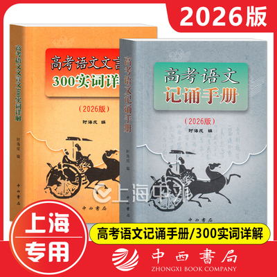2026版高考语文记诵手册(上海卷)高考语文文言文300实词详解 中西书局 高三语文背诵名句默写文学常识高考备考古诗词鉴赏常备