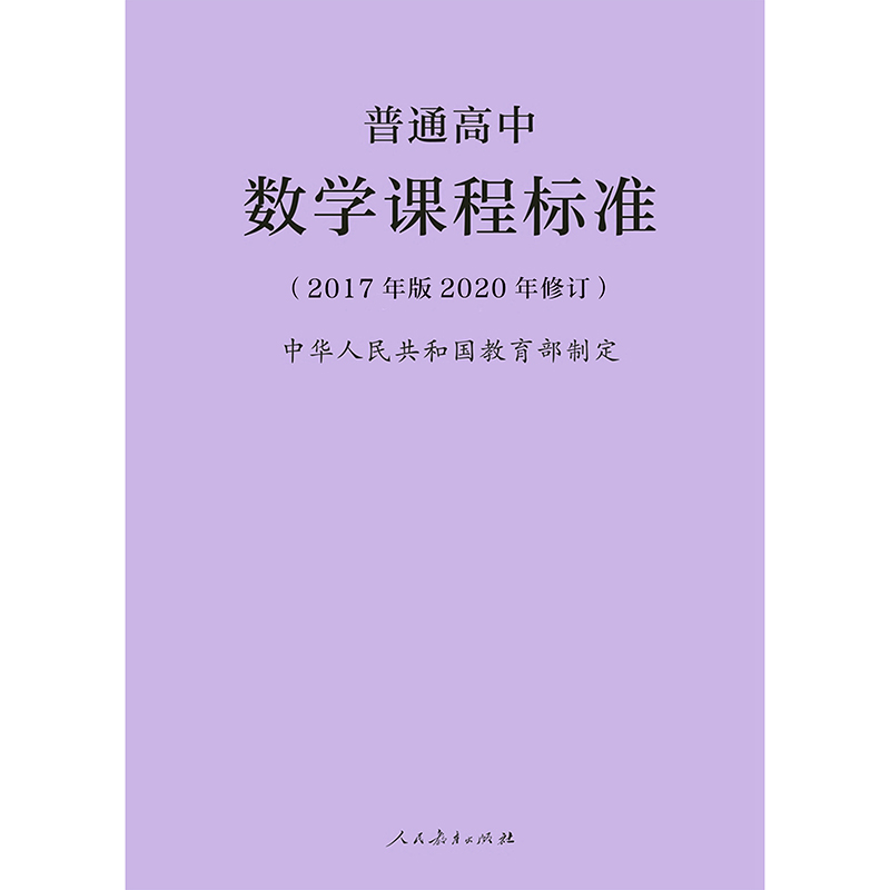 2020年修订普通高中数学课程标准（2017年版）人民教育出版社