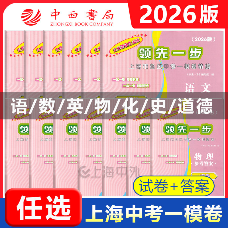 2026年版上海中考一模卷全套语文数学英语物理化学历史道德与法治试卷2025/24领先一步文化课强化训练初三九年级摸考试卷子一模卷