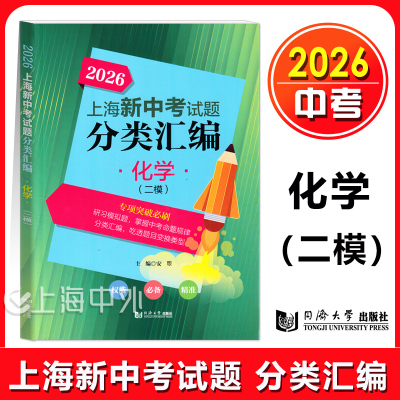 2026上海新中考试题分类汇编 化学 二模 中考二模试题 新中考研习模拟试题总结分类常刷题 同济大学出版社