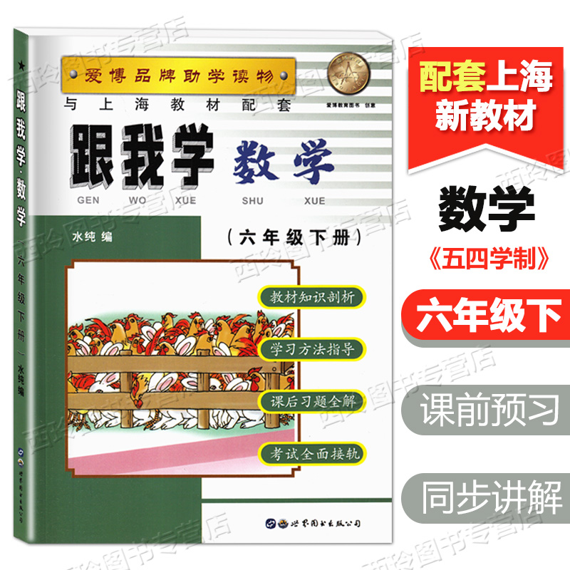 上海跟我学六年级下数学