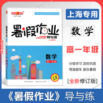 钟书金牌暑假作业导与练数学高1高一年级暑假作业含参考答案上海高中教材配套暑假作业
