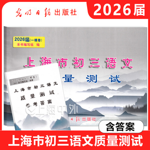 2026届新版上海市初三语文质量测试 试卷+参考答案 上海各区一次模拟卷 光明日报出版社 上海市中考一模卷 中考语文一模卷