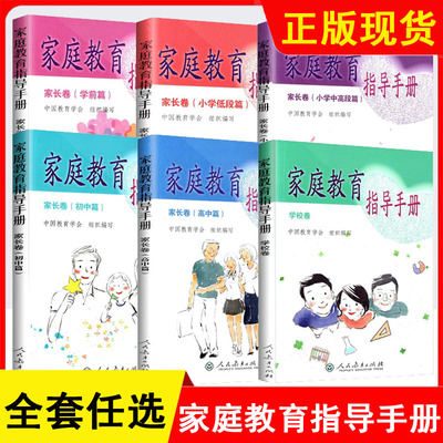 正版家庭教育指导手册 学校卷家长卷 学期小学中高低段篇+初高中篇 家庭教育指导师培训教材 人民教育出版社