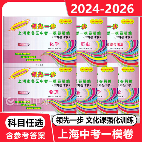 2024-2026年版上海中考一模卷三年合订本语文数学英语物理化学含答案2024-2026领先一步上海市各区初三期末质量抽查试卷精编
