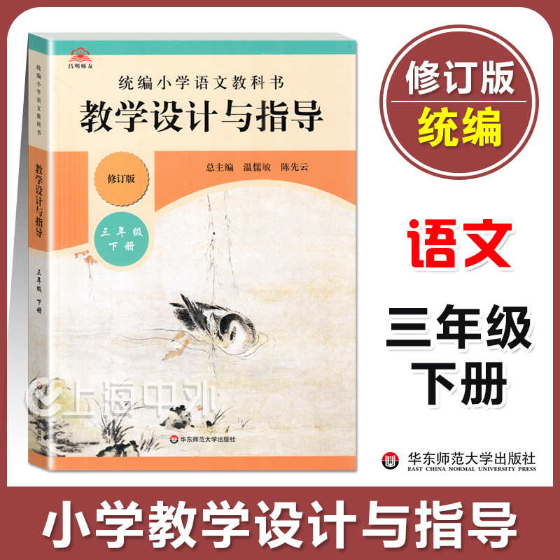 正版 统编小学语文教科书 教学设计与指导 三年级下册 3下 温儒敏陈先云解读 统编版教材小语教师课堂教案详案