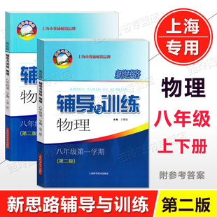 8年级第一二学期 上海科学技术出版 新思路辅导与训练物理八年级上册下册 社 上海初中教材配套课后同步练习辅导 含答案 2023