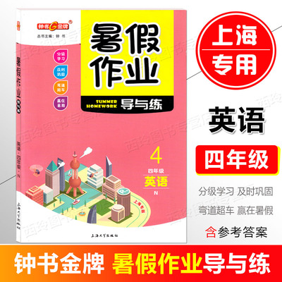 暑假作业导与练四年级英语