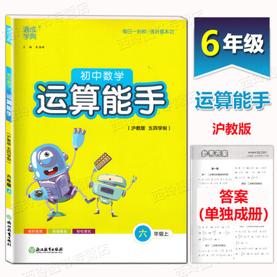 初中六年级数学运算能手 沪教版 6年级上 含答案 通城学典