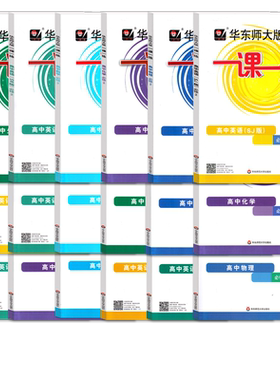 华东师大版一课一练高中必修123