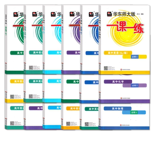 华东师大版一课一练高中必修1/2/3 数学物理化学生物学英语任选 语文上下册 高一二上下册 选择性必修 上海高中教材配套同步练习