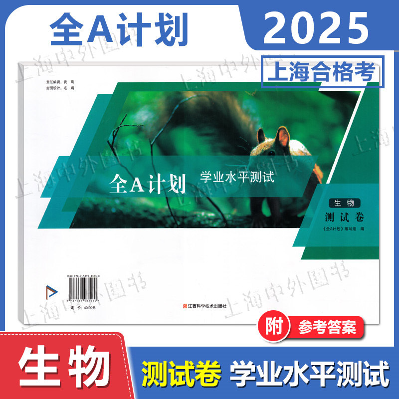 2025 全A计划 学业水平测试 生物测试卷 上海高中合格考 含答案解析
