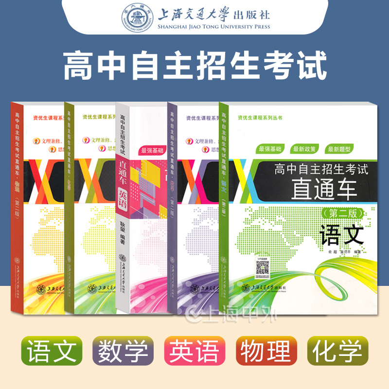 交大之星 高中自主招生考试直通车 语文数学英语物理化学自招交大之星重点高中自主招生复习用书初高中衔接自招高中自主招生直通车