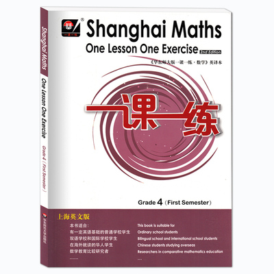 华东师大版 一课一练 数学 英译本 四年级第一学期/4年级上册 英文版第2版 Shanghai Maths One Lesson One Exercise Grade4