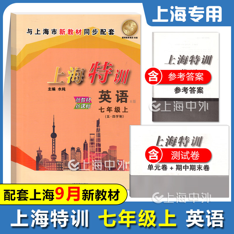 上海特训七年级上册英语 7年级第一学期 与上海市新教材同步配套新课标同步练习含单元期中期末测试卷附参考答案