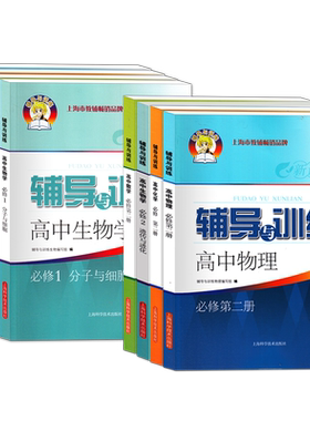新教材全解必修123选择性必修第一二三册任选 上海高中数学物理化学新思路辅导与训练课课练高一上下册课本全解同步练习辅导书