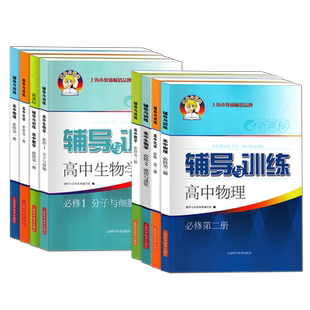 新教材全解必修1第一册必修2第二册 高中数学物理化学新思路辅导与训练上海双新双基课课练高一上下册课本全解同步练习辅导书 任选