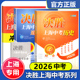 上海初二中学复习辅导书同步练习 2026决胜上海中考历史地理生命科学道德与法治冲刺模拟卷汇编 中华地图学社 官方授权