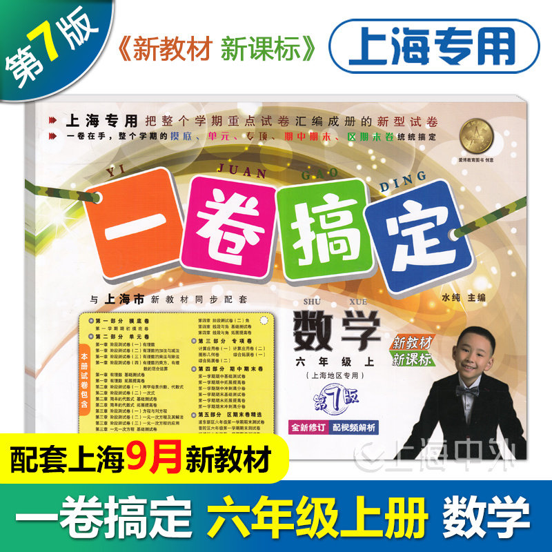 一卷搞定六年级上册数学 6年级第一学期 第7版 上海新教材配套同步练习摸底单元专项期中期末测试卷