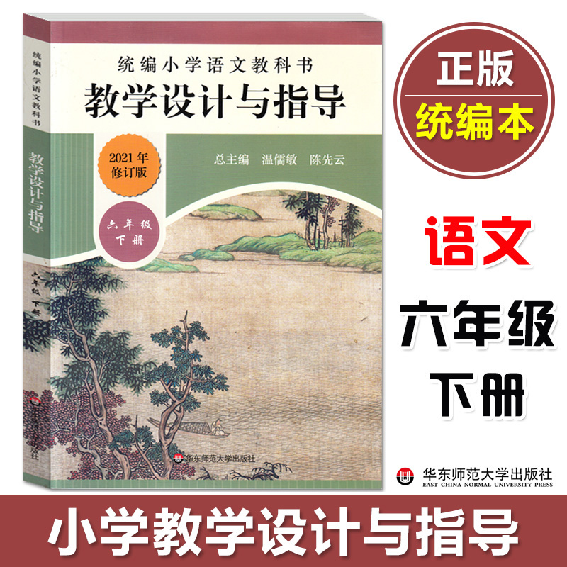 教学设计与指导六年级下册