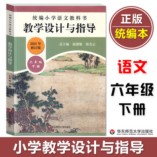 正版 统编小学语文教科书 教学设计与指导 六年级下册 温儒敏陈先云解读 教材同步小语教师教学教参考用书 课堂教案详案