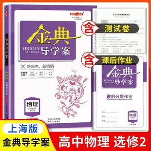 2026金牌金典导学案物理选择性必修第二册选修2高三年级第一学期高三年级上海高中教材练习含答案检测卷课后作业天津人民出版社