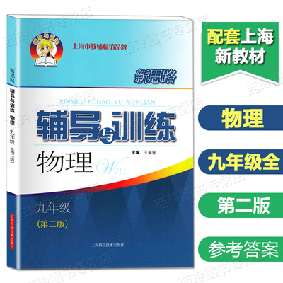 新思路辅导与训练物理九年级