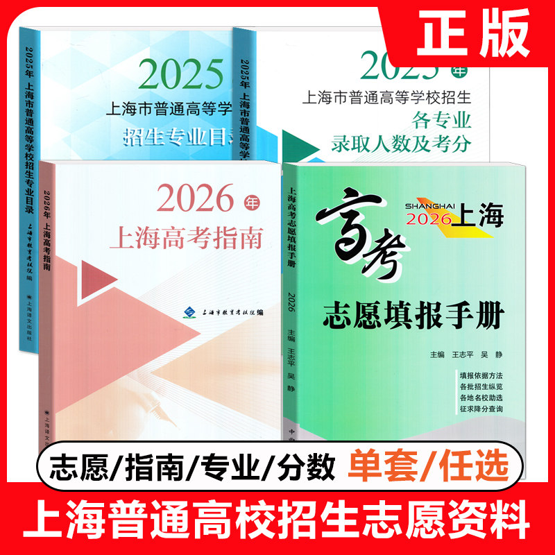 2026年上海高考指南志愿填报手册招生专业目录 2025上海市普通高等学校招生各专业录取人数及考分志愿填报手册上海译文