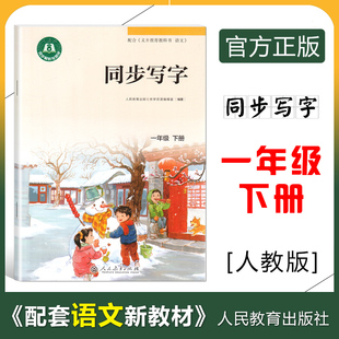 同步写字一年级下册 1年级下学期 配套义务教育教科书语文 小学生同步写字本练字字帖 人教版同步解析与测评 人民教育出版社