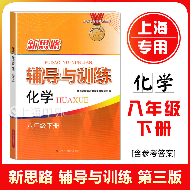 新版 新思路辅导与训练八年级下册化学 8年级第二学期 上海初中新教材配套同步练习 含参考答案 上海科学普及出版社图片