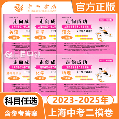 2023-2025年版上海市各区中考二模卷精编（三年合订本）语文数学英语物理化学道德任选 走向成功中考复习试卷 含参考答案 中西书局