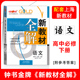 语文 必修下 高一下册 2026春 上海地区适用 新教材全解 高1第二学期 高中语文辅导书教材讲解解析图书 钟书金牌