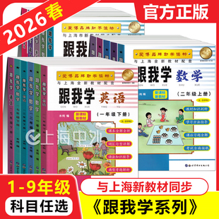 2026春 跟我学语文一二三年级下册四五六年级下册七八九年级上下册语文数学英语任选 上海新教材全解小学初中同步教辅预习巩固辅导