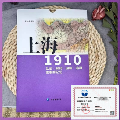 老地图 上海1910 复刻版 市区详图古旧地图 铁路租界线官署教堂菜市码头 城市的记忆书房藏书研史参考资料 中华地图学社