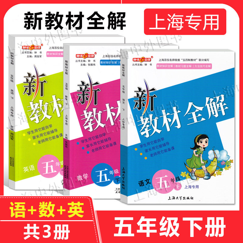 钟书金牌 新教材全解五年级下册语文+数学+英语 5年级下学期 上海小学教材教辅课本全解习题答案自学预习辅导书