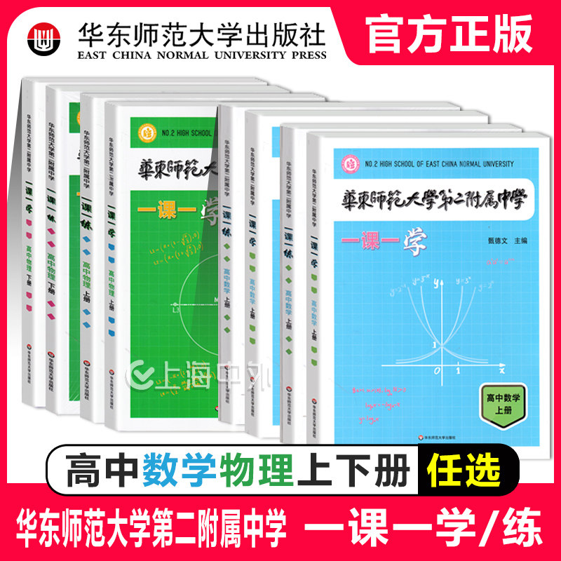华东师范大学第二附属中学 一课一练 一课一学 高中数学物理上下册人教版 华二附中平行班 华二学练方案大公开 新课标版 非竞赛生