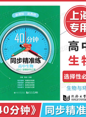 40分钟同步精准练高中生物XBX3 生物技术与工程 选择性必修3 新课标 知识梳理巩固练习综合复习 提高实战技能 同济大学出版社