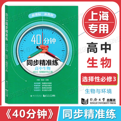 40分钟同步精准练高中生物XBX3 生物技术与工程 选择性必修3 新课标 知识梳理巩固练习综合复习 提高实战技能 同济大学出版社