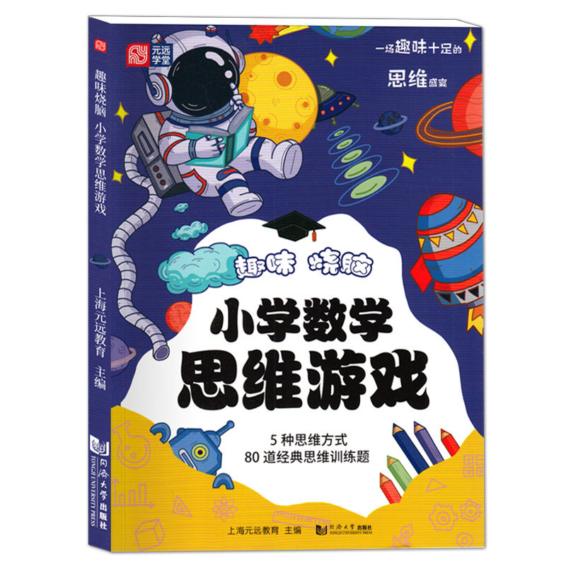 烧脑 小学数学思维游戏 5大终生受用的思维方式 80道趣味思维训练题 8