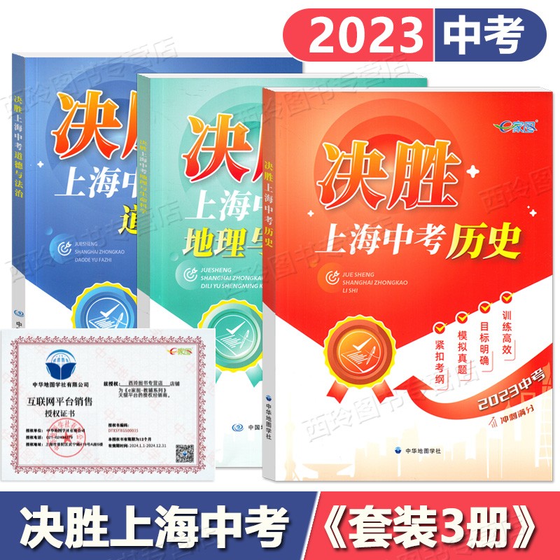 2024决胜上海中考历史+2023地理与生命科学+2022道德与法治跨学科初中七八九年级复习用书上海初中同步练习中华地图学社-封面